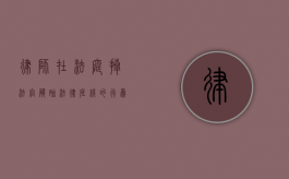 律师在法庭揍法官，触碰法律底线的行为
