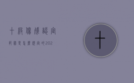 十级伤残认定范围是怎么规定的2022（十级伤残等级赔偿标准）