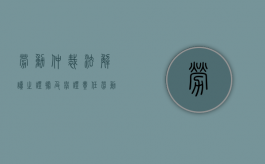 劳动仲裁法解读之：证据及举证责任（劳动争议仲裁举证责任的一般原则）