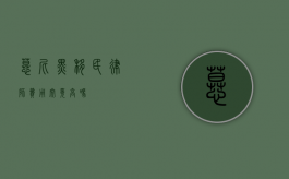 慕尼黑移民律师费用究竟高吗？