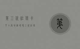 第三代社保卡可以异地办理吗（三代社保卡可以异地办理吗）