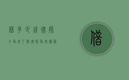 借多少钱律师才受理？了解律师受理债务纠纷的标准