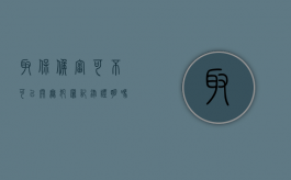 取保候审可不可以开无犯罪记录证明吗（取保候审能开无犯罪记录证明吗）
