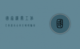国家机关工作人员履行合同失职被骗判多少年（国家机关工作人员玩忽职守或者滥用职权）