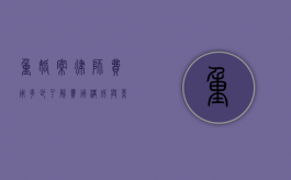 重婚案律师费用多少？了解费用构成与影响因素