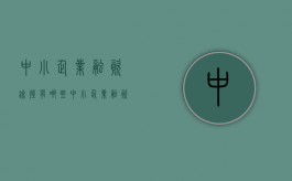 中小企业融资途径有哪些（中小企业融资的途径有哪些）