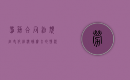 劳动合同法规定支付经济补偿金的情况有哪些（劳动合同法支付经济补偿金规定）