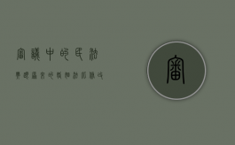 审议中的民法典跟原来的婚姻法比,修改了哪些（民法典对于婚姻法的修改之处）