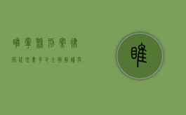 睢宁县刑案律师代理费多少？全面解读与影响因素