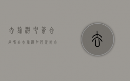 去旅游要签合同吗（出去旅游如何签订合同）