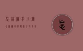 怎样抚养小鸡（怎样抚养费能尽可能多要点）