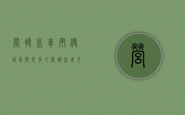 营转非车辆使用年限是多久（营转非车可以开几年）