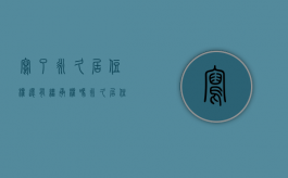 写了永久居住权还有继承权吗（永久居住权的房子是什么意思）