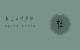 在上班时间断指算工伤吗（工作中手指断应该得赔偿吗）