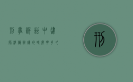 刑事诉讼中律师准备辩护的时间要多久？（刑事案件辩护律师要多少钱费用）