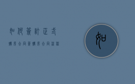 如何签订正式购房合同（签购房合同流程一天可以结束吗）