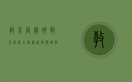 教育局解聘（教育局单方面解除教师,对教师有影响吗）