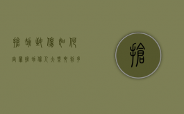 抢劫致伤如何定罪（抢劫伤人大概要判多少年徒刑）