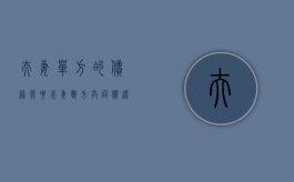 夫妻单方的债务需要夫妻双方共同偿还吗（夫妻单方面的债务）