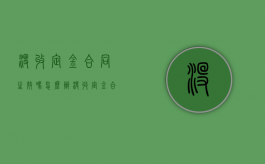 没收定金合同生效吗怎么办（没收定金合同生效吗为什么）