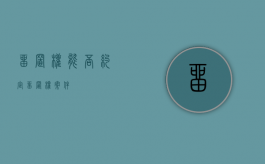 留置权能否约定（留置权案件）