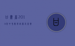 甘肃省2019年中考数学试卷及答案分析（2019年甘肃省中考数学试卷(含答案解析)）