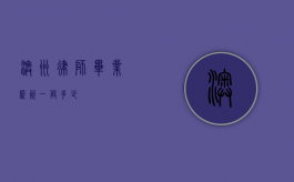 澳洲律师毕业薪资一般多少？