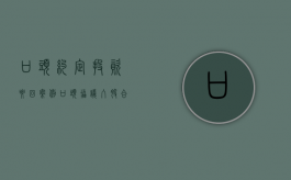 口头约定投资要回案例（口头协议入股合法吗有效吗）