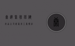 康达医疗保健用品公司诉西北工商报社 陕西省医疗器械公司侵害法（康达医药保健产业园）