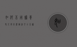 如何不用赡养老人（有什么办法可以不赡养老人）
