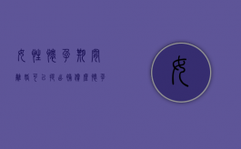 女性怀孕期间离婚可以提出补偿么（怀孕时候离婚能有多少补偿）