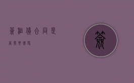 签租赁合同是否需要律师？
