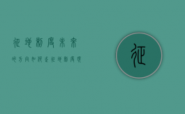 征地制度未来的方向如何走（征地制度现状）