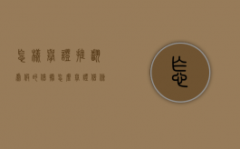 怎样举证推翻虚假的借据（怎么举证借条无效）