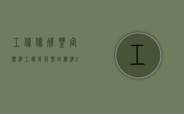 工伤伤残鉴定标准工伤等级鉴定标准2022是什么（工伤伤残等级鉴定具体标准）
