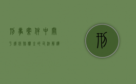 刑事案件中关于残疾赔偿金的司法解释（刑事残疾赔偿金标准项目有哪些？）