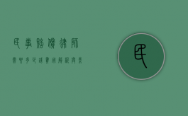 民事赔偿律师需要多少钱？费用解析与影响因素