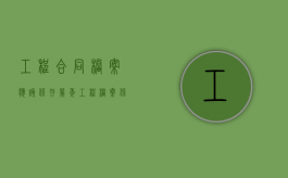 工程合同档案应该保存几年（工程档案保存年限的规定）