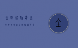 全托律师费究竟要多少钱？全面解读与影响因素