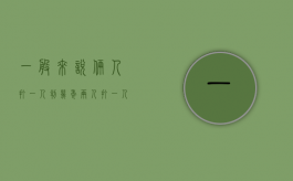 一般来说俩人打一人判几年（两人打一人怎么处理）