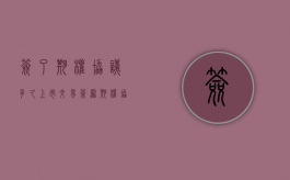 签了期权协议多久上市交易（签署期权协议）