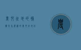 农村征地的补偿是怎么样的（农村征地什么意思）