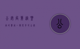 公安局笔迹鉴定的费用一般是多少？（公安笔迹鉴定100%准确吗）