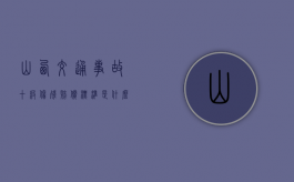 山西交通事故十级伤残赔偿标准是什么？（2024年刚刚发生的车祸 六盘水）