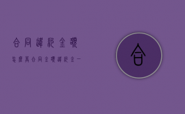 合同违约金额怎么算（合同金额违约金一般怎么约定）