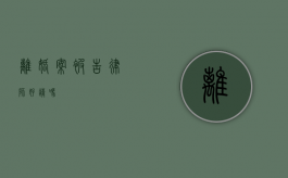 离婚案被告律师好请吗？