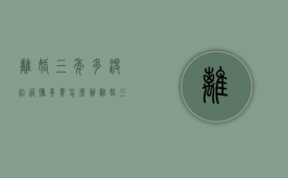 离婚三年多,没给过抚养费怎么办（离婚三年多了）