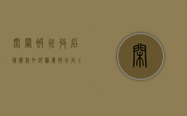 闲置被征收后补偿款如何归属（被征收土地闲置农民收回）