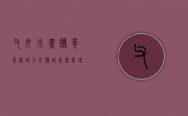 父母未尽抚养义务时子女应该怎么处理（父母没尽抚养义务,子女可以起诉吗）