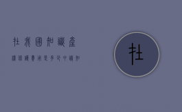 在我国知识产权保护费用是多少？（申请知识产权保护费用）
